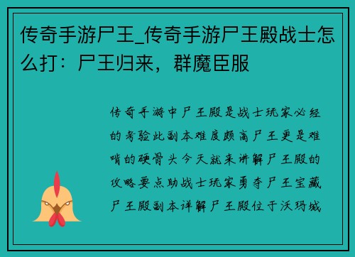 传奇手游尸王_传奇手游尸王殿战士怎么打：尸王归来，群魔臣服