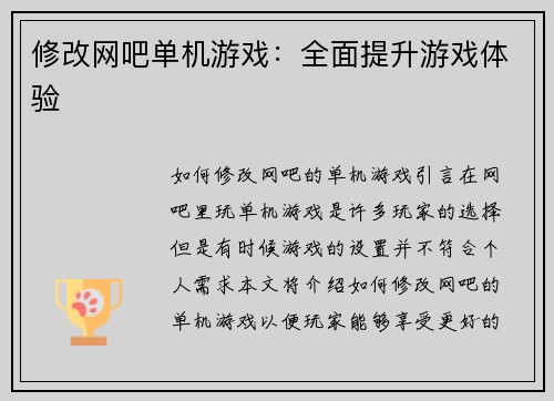 修改网吧单机游戏：全面提升游戏体验