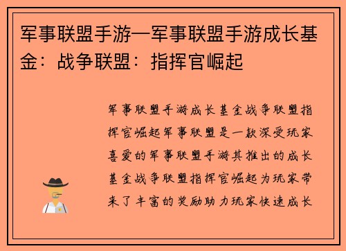 军事联盟手游—军事联盟手游成长基金：战争联盟：指挥官崛起