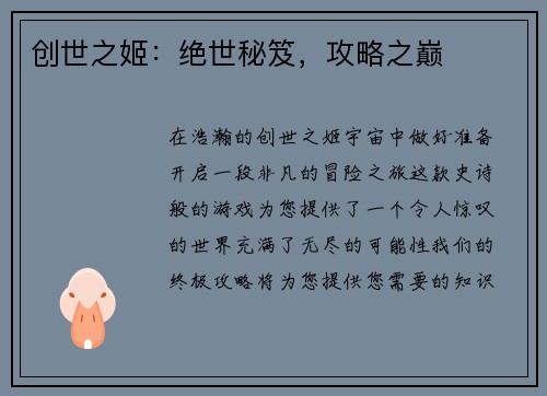 创世之姬：绝世秘笈，攻略之巅