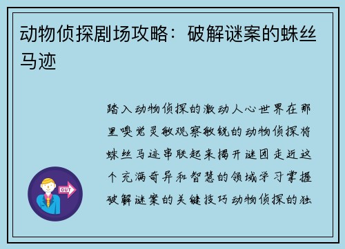 动物侦探剧场攻略：破解谜案的蛛丝马迹