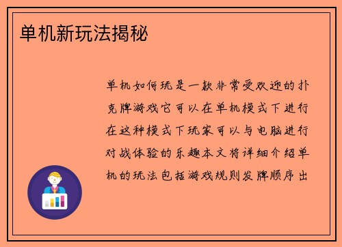 单机新玩法揭秘