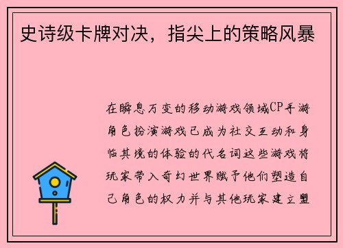 史诗级卡牌对决，指尖上的策略风暴