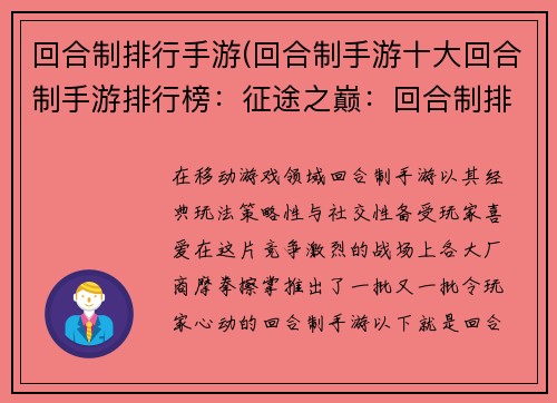 回合制排行手游(回合制手游十大回合制手游排行榜：征途之巅：回合制排行争锋)