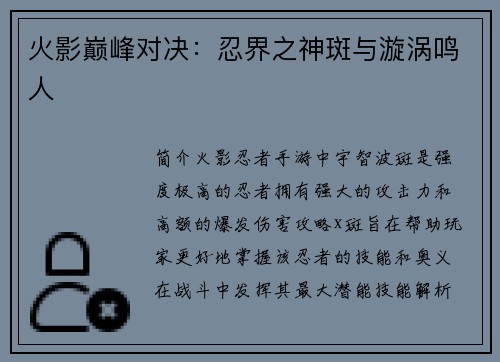 火影巅峰对决：忍界之神斑与漩涡鸣人