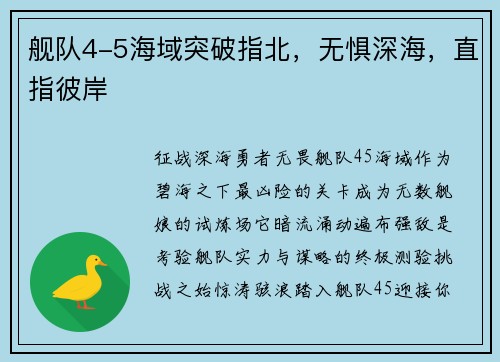 舰队4-5海域突破指北，无惧深海，直指彼岸