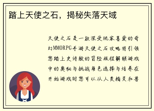 踏上天使之石，揭秘失落天域