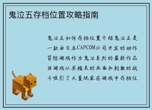 鬼泣五存档位置攻略指南