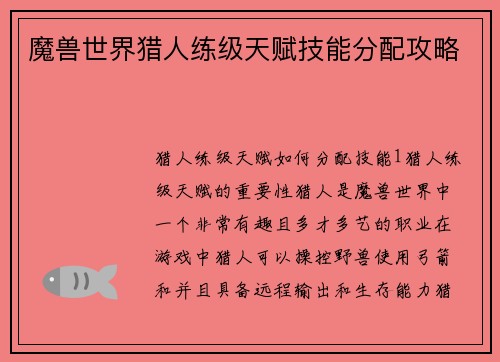 魔兽世界猎人练级天赋技能分配攻略