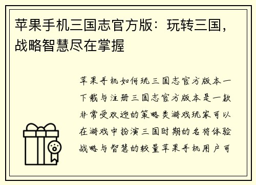 苹果手机三国志官方版：玩转三国，战略智慧尽在掌握