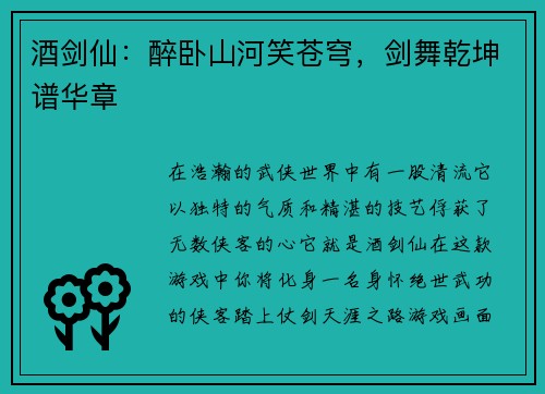 酒剑仙：醉卧山河笑苍穹，剑舞乾坤谱华章