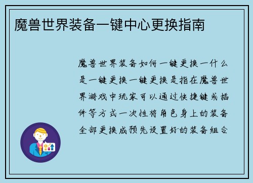 魔兽世界装备一键中心更换指南