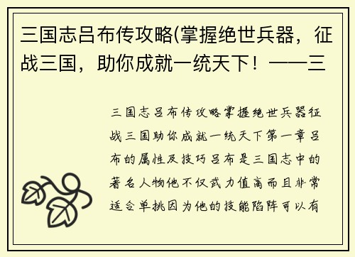 三国志吕布传攻略(掌握绝世兵器，征战三国，助你成就一统天下！——三国志吕布传攻略)