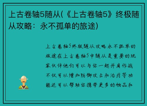 上古卷轴5随从(《上古卷轴5》终极随从攻略：永不孤单的旅途)