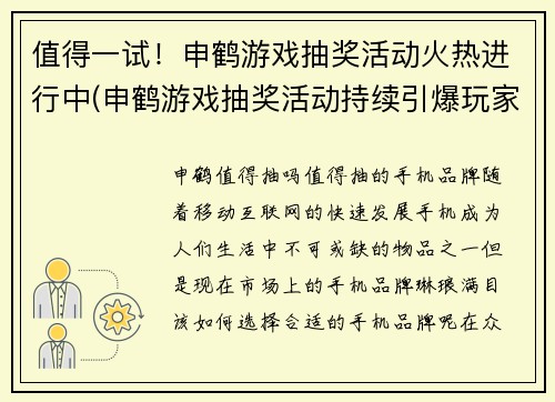 值得一试！申鹤游戏抽奖活动火热进行中(申鹤游戏抽奖活动持续引爆玩家热情，赢取丰厚奖品不再是梦想！)