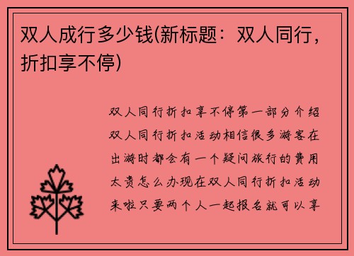 双人成行多少钱(新标题：双人同行，折扣享不停)