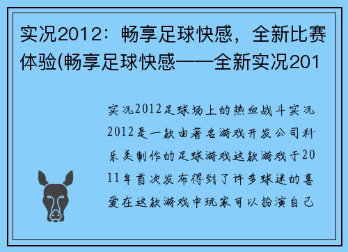 实况2012：畅享足球快感，全新比赛体验(畅享足球快感——全新实况2012比赛体验助您进步)