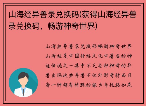 山海经异兽录兑换码(获得山海经异兽录兑换码，畅游神奇世界)