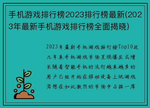 手机游戏排行榜2023排行榜最新(2023年最新手机游戏排行榜全面揭晓)